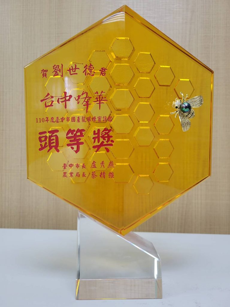 恭賀劉世德校友110年度臺中市國產龍眼蜂蜜評鑑頭等獎