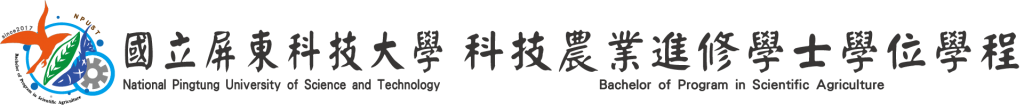 國立屏東科技大學科技農業進修學士學位學程logo